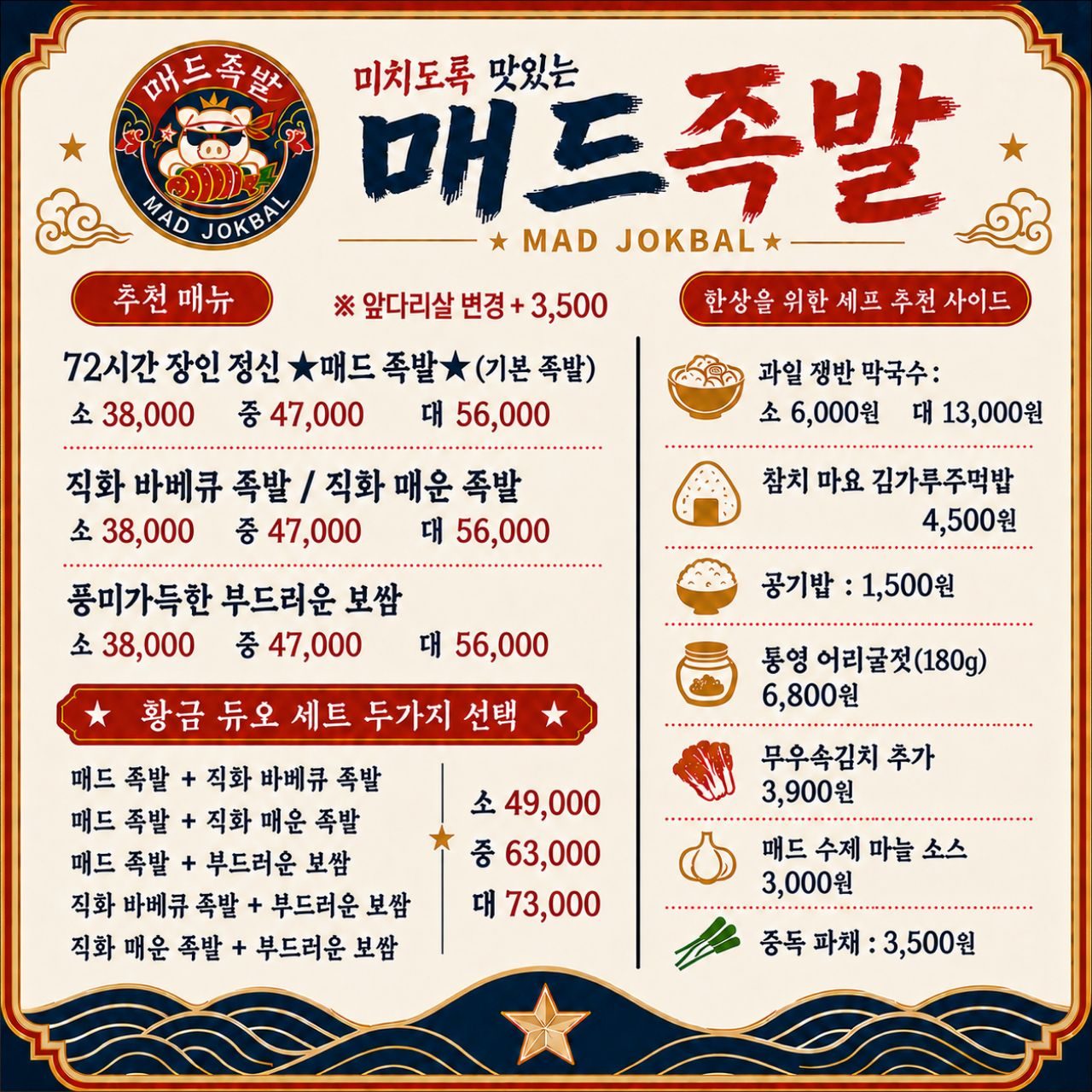 매드족발 전체 메뉴판